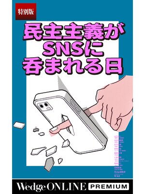 cover image of 民主主義がSNSに呑まれる日【特別版】